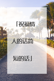 祝福情人的话简短的话