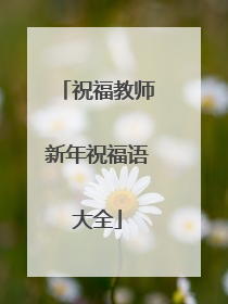 祝福教师新年祝福语大全