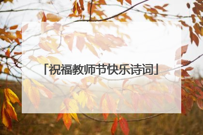 祝福教师节快乐诗词