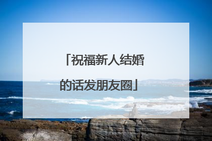 祝福新人结婚的话发朋友圈