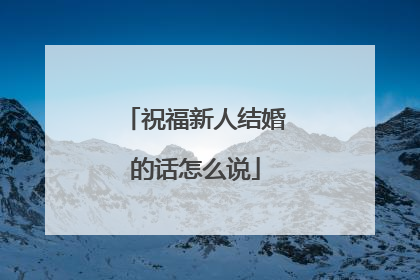 祝福新人结婚的话怎么说