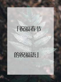 祝福春节的祝福语