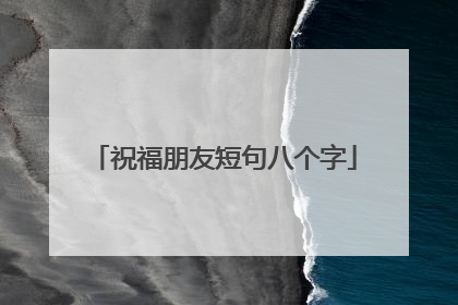 祝福朋友短句八个字