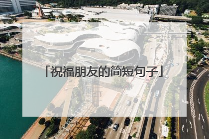 祝福朋友的简短句子