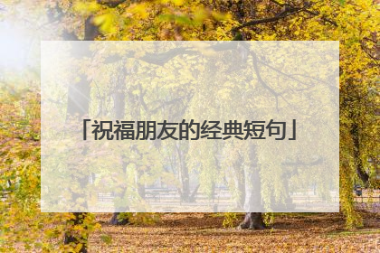 祝福朋友的经典短句