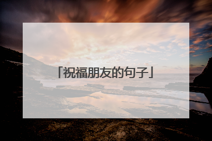 祝福朋友的句子