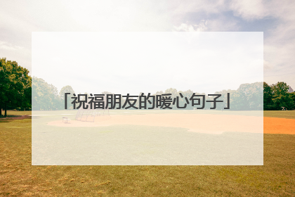 祝福朋友的暖心句子