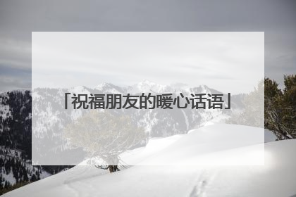 祝福朋友的暖心话语