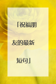 祝福朋友的最新短句