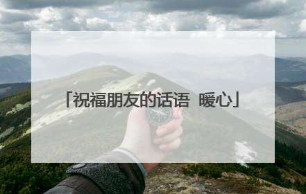 祝福朋友的话语 暖心