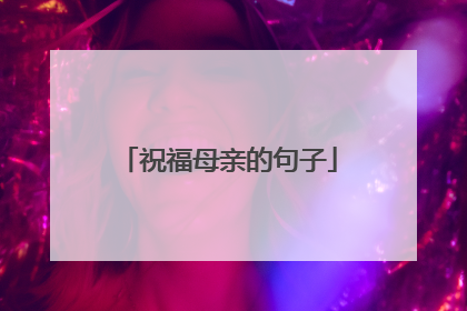 祝福母亲的句子