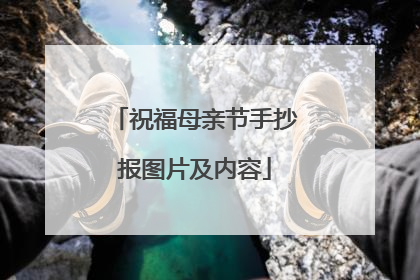 祝福母亲节手抄报图片及内容