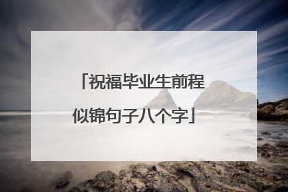 祝福毕业生前程似锦句子八个字