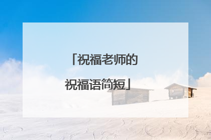祝福老师的祝福语简短