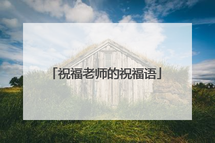 祝福老师的祝福语