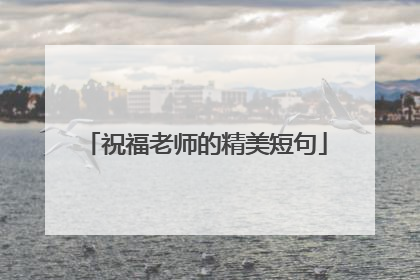 祝福老师的精美短句