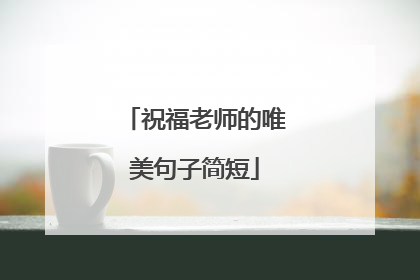 祝福老师的唯美句子简短