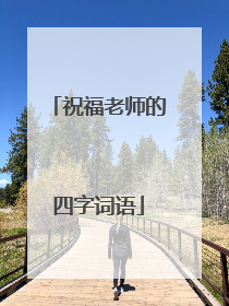 祝福老师的四字词语