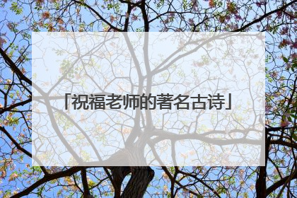 祝福老师的著名古诗