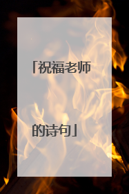祝福老师的诗句