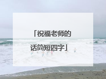 祝福老师的话简短四字