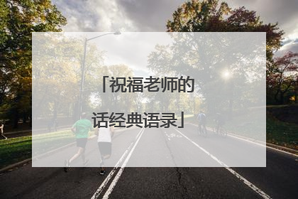 祝福老师的话经典语录