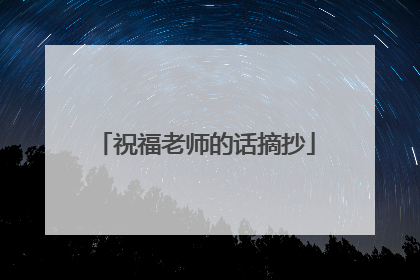 祝福老师的话摘抄