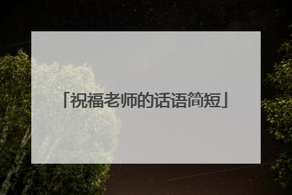祝福老师的话语简短