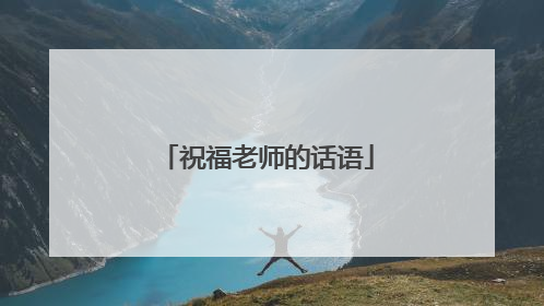 祝福老师的话语