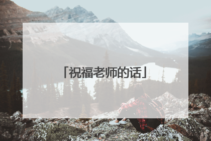 祝福老师的话