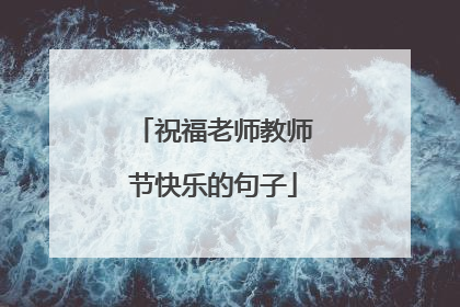 祝福老师教师节快乐的句子