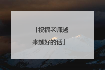 祝福老师越来越好的话