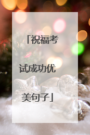 祝福考试成功优美句子