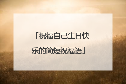 祝福自己生日快乐的简短祝福语