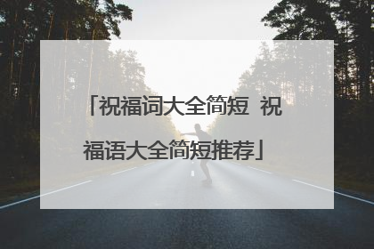 祝福词大全简短 祝福语大全简短推荐