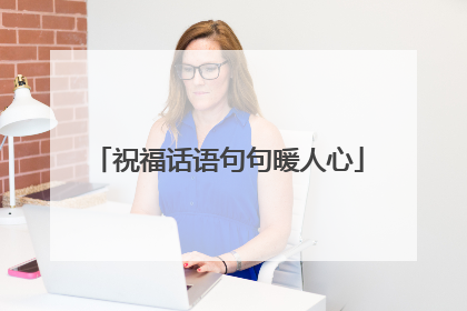 祝福话语句句暖人心