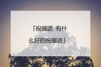 祝福话 有什么好的祝福语
