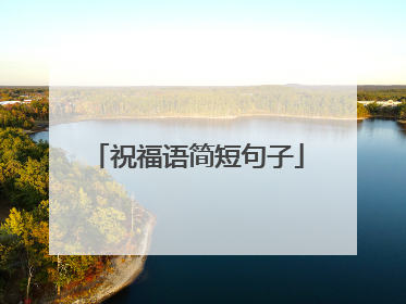 祝福语简短句子