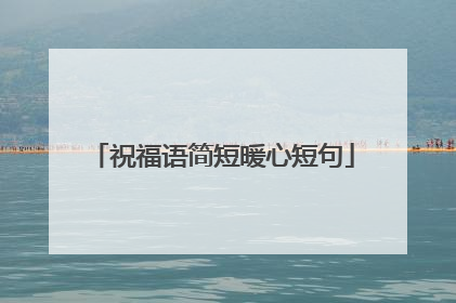 祝福语简短暖心短句