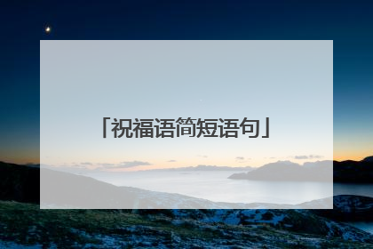 祝福语简短语句