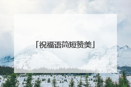 祝福语简短赞美