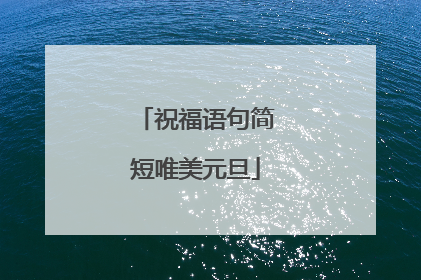 祝福语句简短唯美元旦