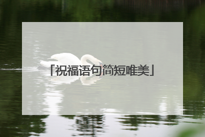 祝福语句简短唯美