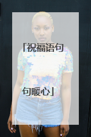 祝福语句句暖心