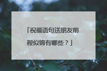 祝福语句送朋友前程似锦有哪些?