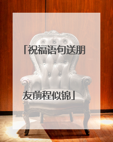 祝福语句送朋友前程似锦