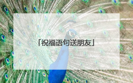 祝福语句送朋友