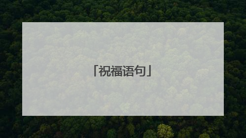 祝福语句