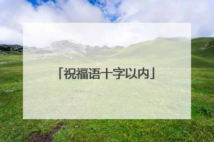 祝福语十字以内