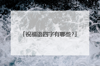 祝福语四字有哪些?